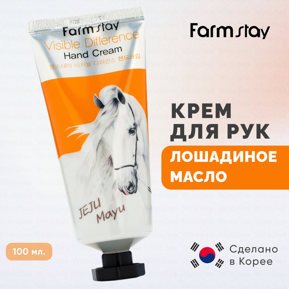 FARMSTAY Крем для рук корейский с лошадиным маслом Visible Difference Hand Cream Jeju Mayu 100 мл.  #1