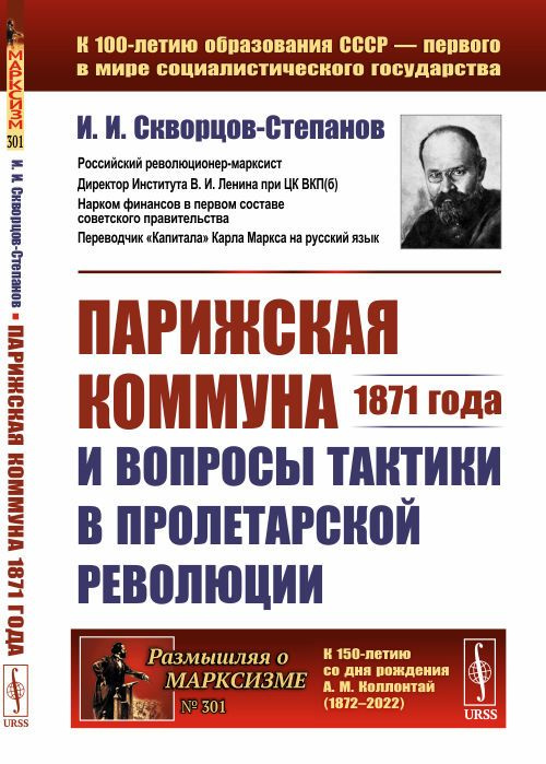 Парижская коммуна 1871 года и вопросы тактики в пролетарской революции | Скворцов-Степанов Иван Иванович #1