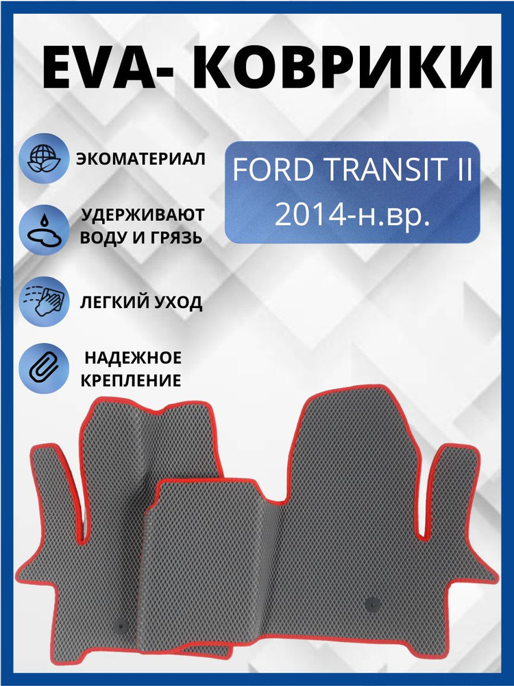 Автомобильные коврики ЭВА, ЕВА FORD TRANSIT/ФОРД ТРАНЗИТ #1