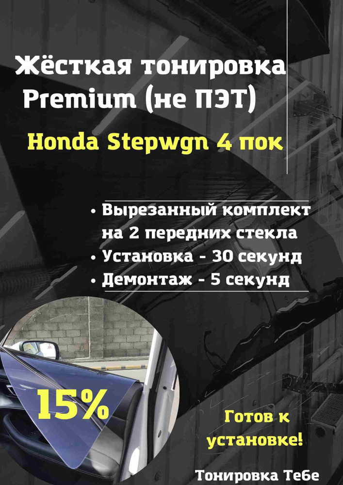 Premium / Жесткая съемная многоразовая тонировка экран для Honda Stepwgn 4 поколение 15%  #1