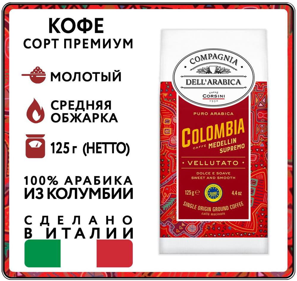 Кофе молотый 125 г Compagnia Dell'Arabica Colombia Medellin Supremo (Дель Арабика Колумбия) вакуумная #1