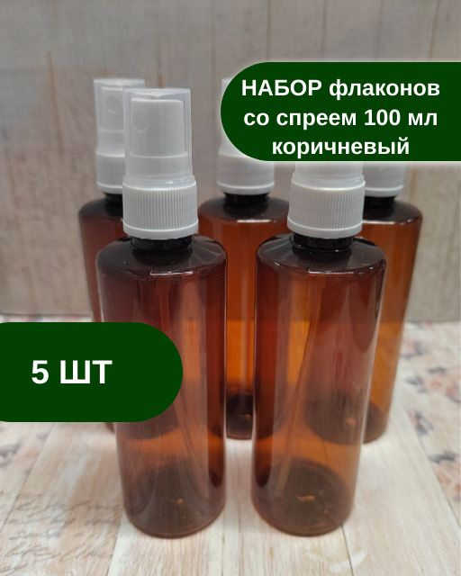 Набор флаконов со спреем, 5 шт, 100 мл, флакон с распылителем косметический для путешествий, коричневый #1