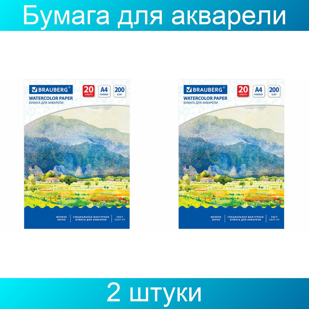 Бумага для акварели А4, 200 г/м2, BRAUBERG, "Летний день", 111073 2 упаковки по 20 листов  #1