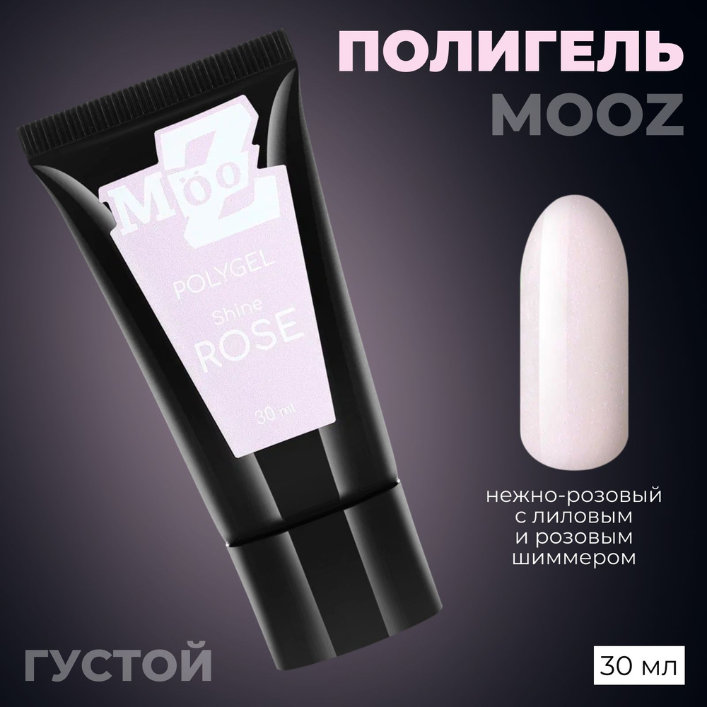 MOOZ Shine Rose Гель для ногтей наращивание, полигель, моделирующий, укрепляющий, для маникюра, твердый, #1