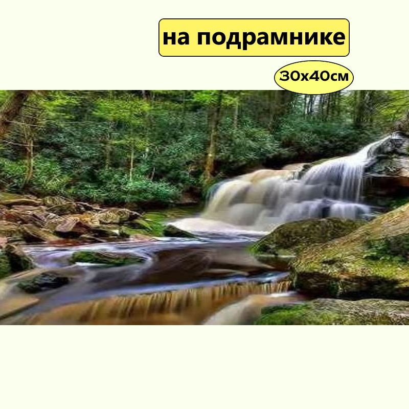 Алмазная мозаика 30*40 см на подрамнике / Картина стразами "Водопад в лесу"  #1