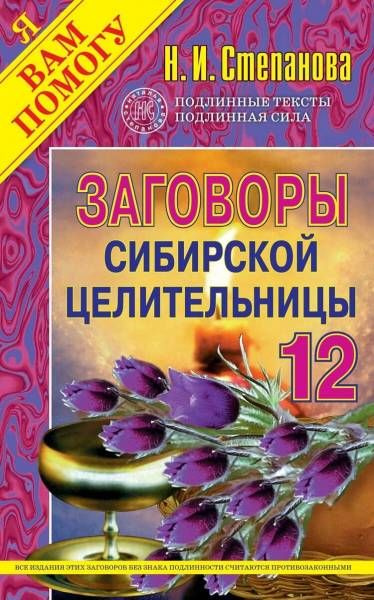 Заговоры сибирской целительницы-12 | Степанова Наталья Ивановна  #1