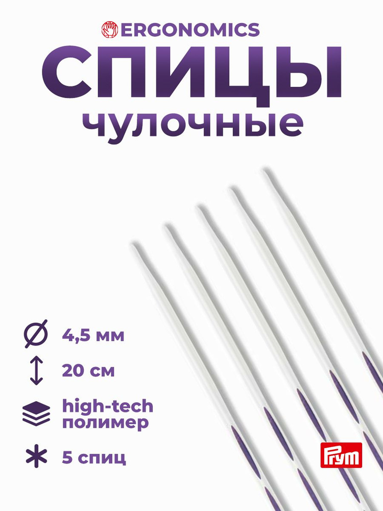 Спицы чулочные Prym Ergonomics, 20 см*4.5 мм, 5 шт/упак #1