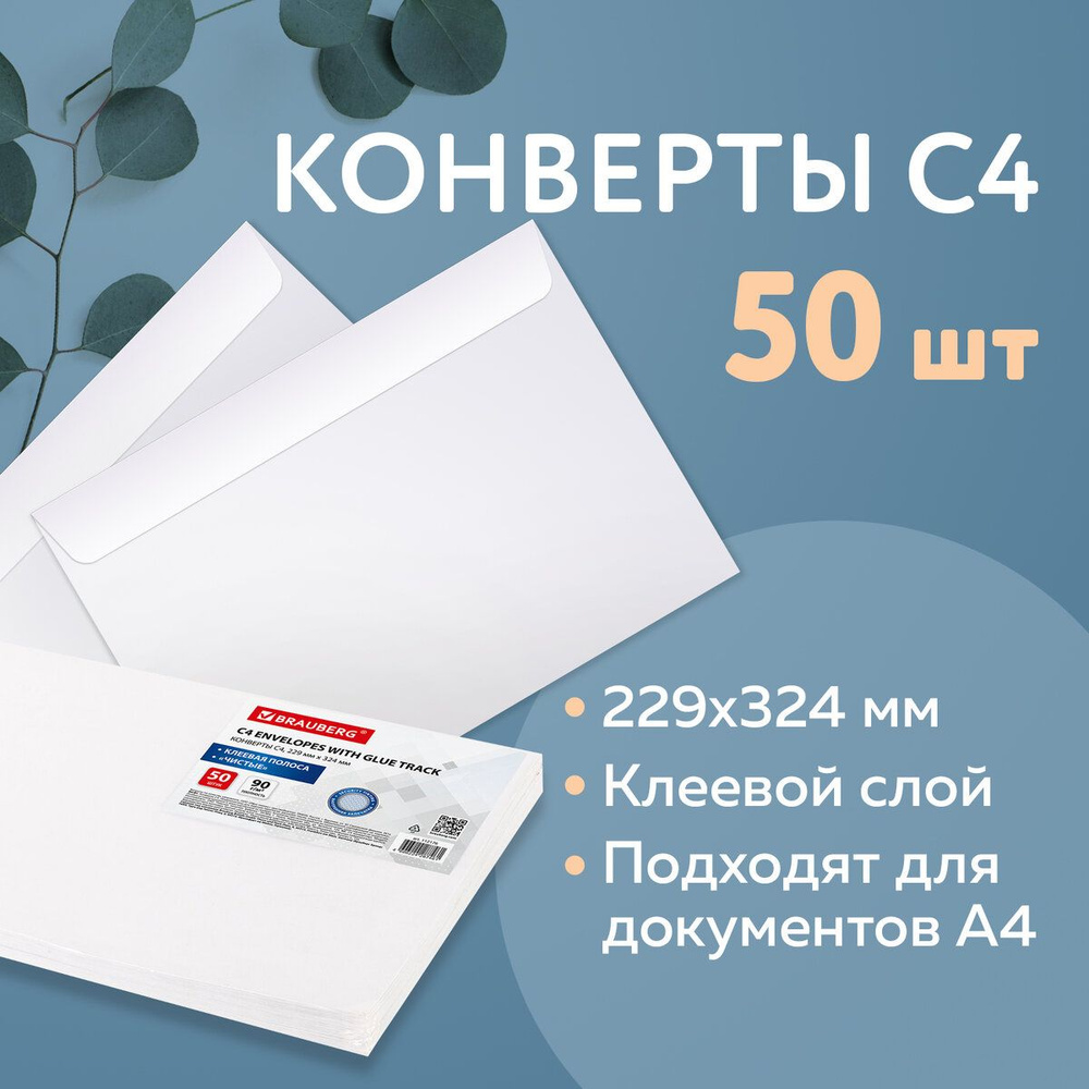 Конверты бумажные почтовые C4 набор 50 штук, 229х324 мм, клеевой слой, 90 г м2, внутренняя запечатка, #1