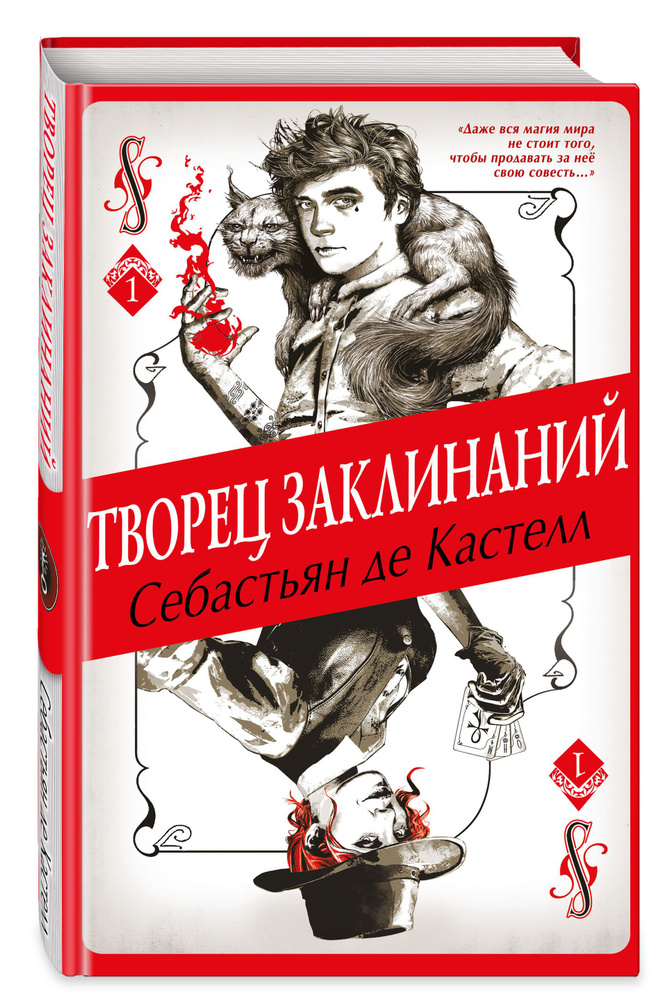 Творец Заклинаний (#1) | де Кастелл Себастьян #1