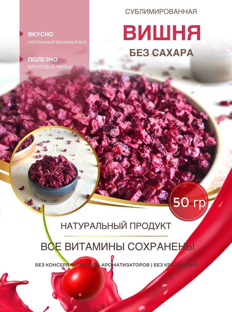 Вишня сублимированная кусочки 2-5 мм, 50 гр #1