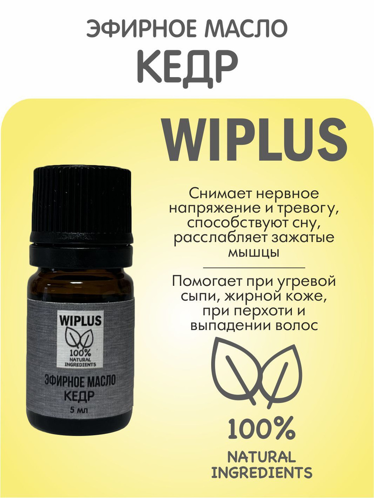 Эфирное масло Кедр 5 мл (Германия) WIPLUS #1