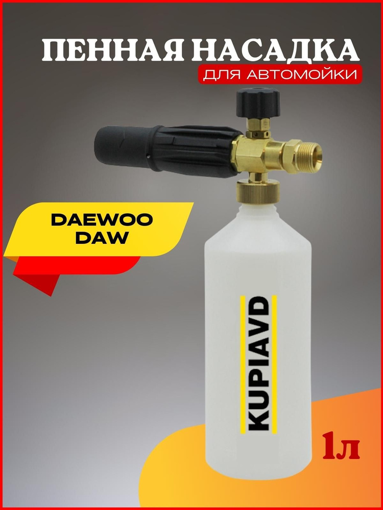 Пенная насадка Daewoo DAW (резьба М22*1.5) #1