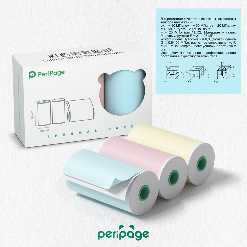Бумага цветная самоклеящаяся для принтера PeriPage Sticky Paper, 56х30 мм, бумага клейкая для термопринтера, #1
