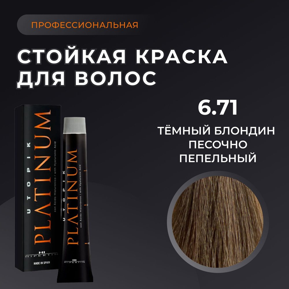 HIPERTIN Краска для волос профессиональная Utopik Platinum 6.71 темный блондин песочно пепельный, стойкая, #1