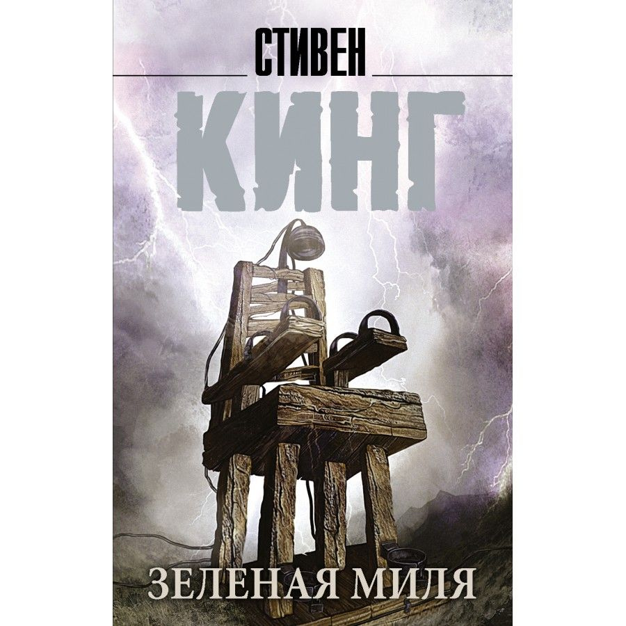 Книга. Зеленая миля. С. Кинг #1