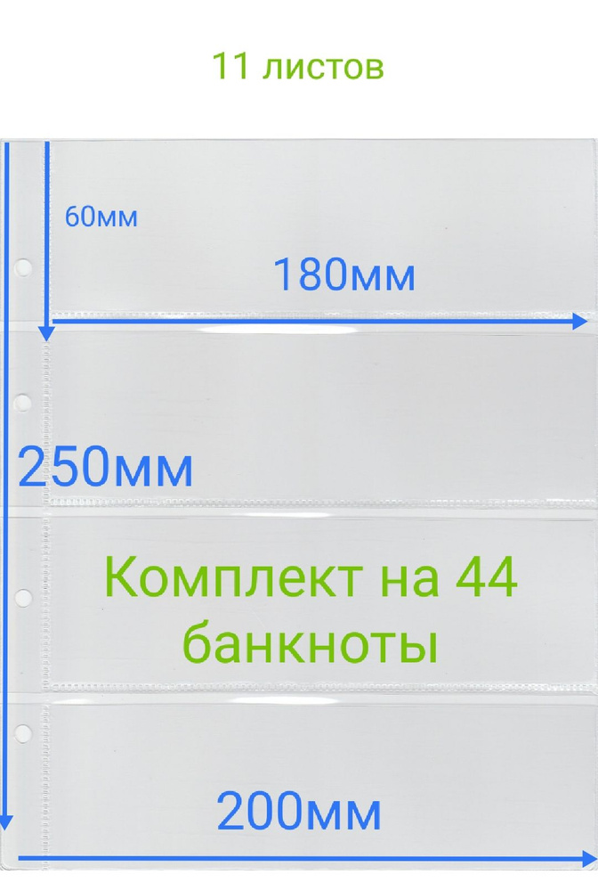 Листы для банкнот, купюр в альбом Optima (Оптима) 200*250мм на 4 ячейки размером 80*180мм. Комплект из #1