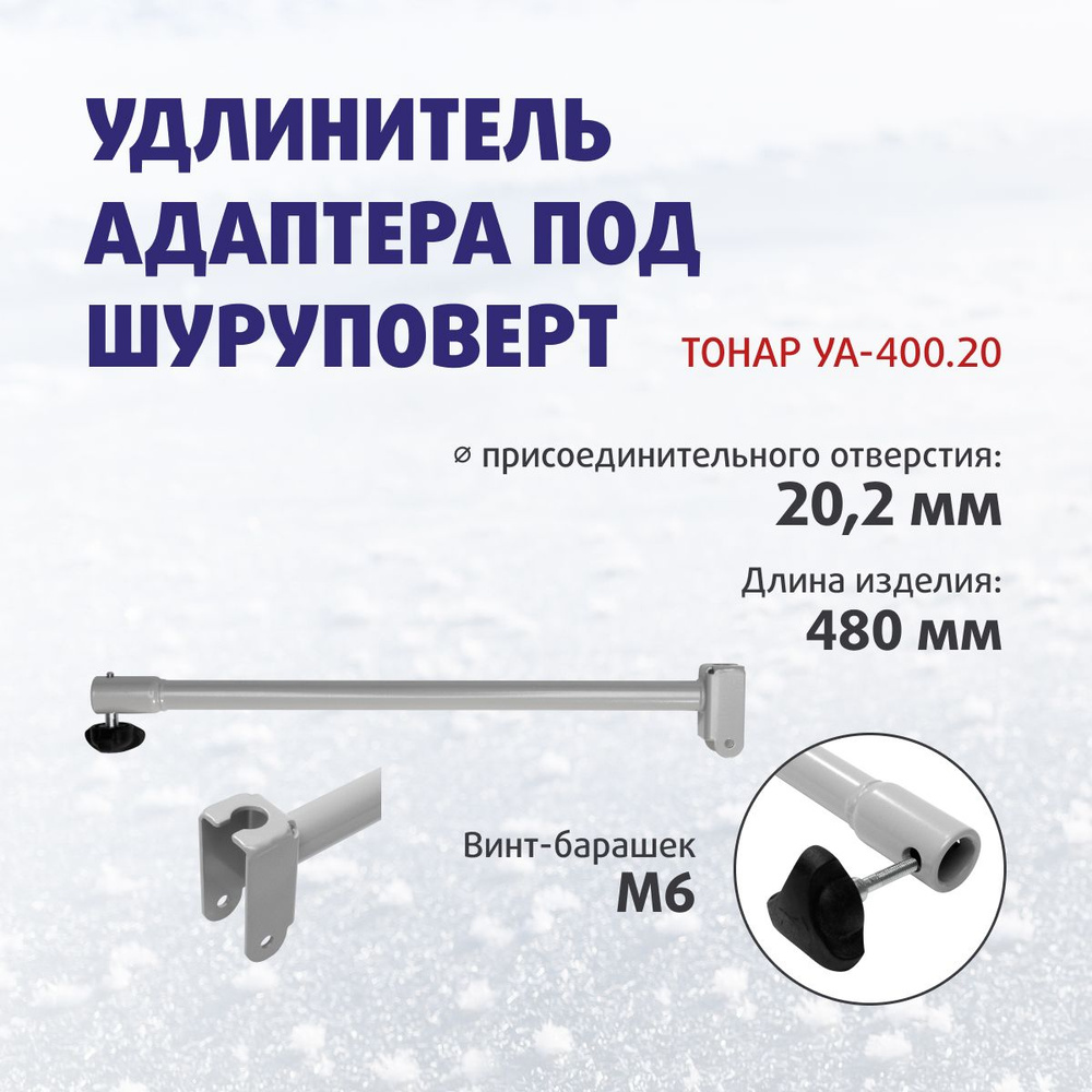 Удлинитель адаптера под шуруповерт УА-400.20 (Helios, Tonar) (T-UA-400.20) Тонар  #1