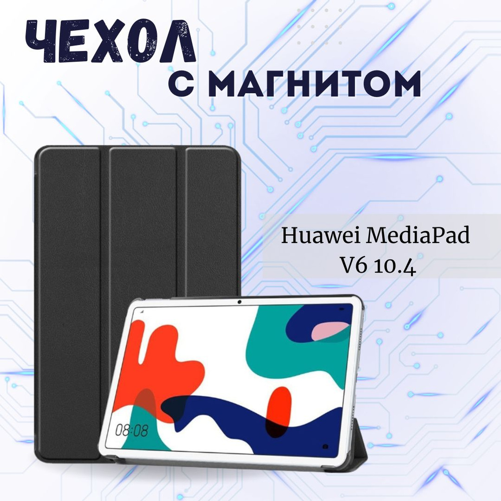 Чехол-книжка подставка для планшета Huawei Matepad V6 10.4 / Honor V6 PU Черный  #1