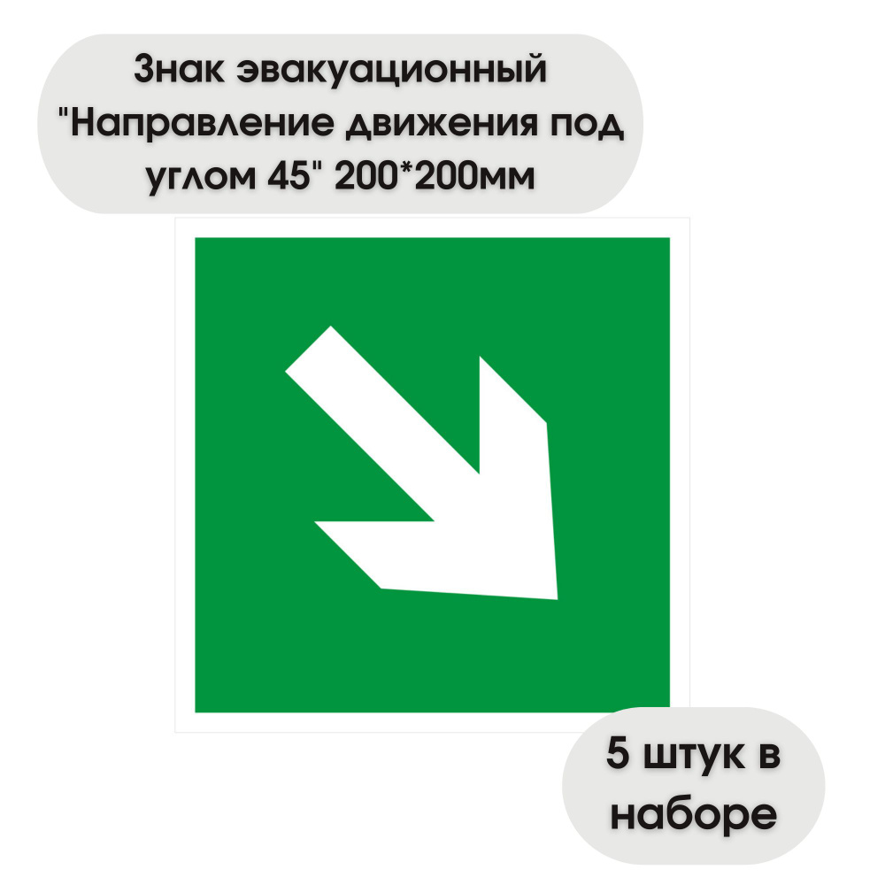 Знак эвакуационный OfficeSpace "Направление движения под углом 45", фотолюминесцентная, 200х200мм, самоклейка, #1