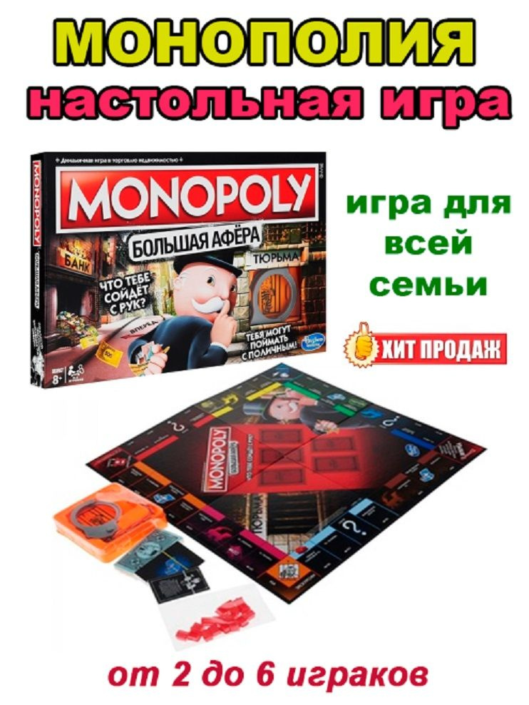 Монополия "Большая афёра"- настольная игра #1