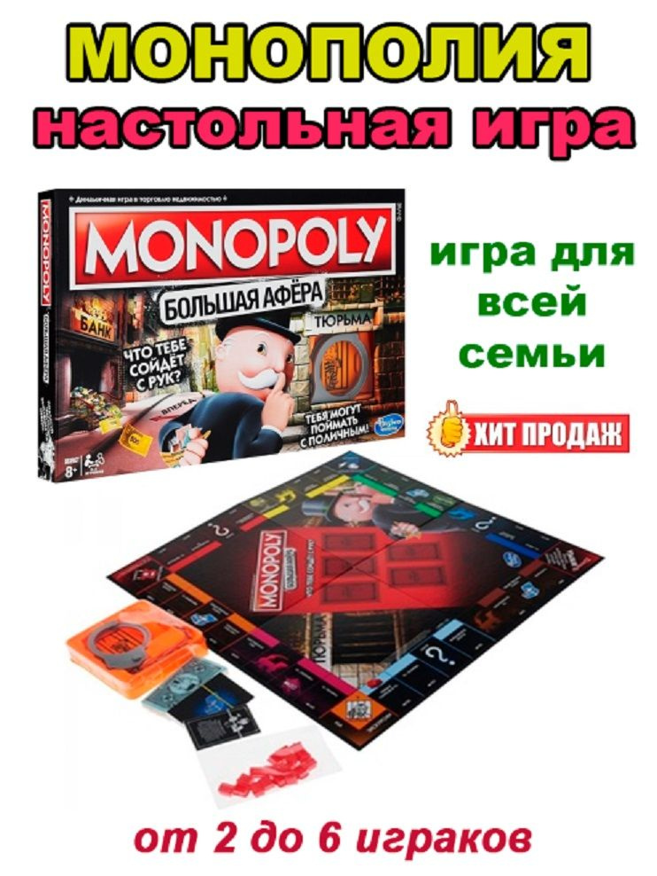 Монополия "Большая афёра"- настольная игра - купить с доставкой по ...