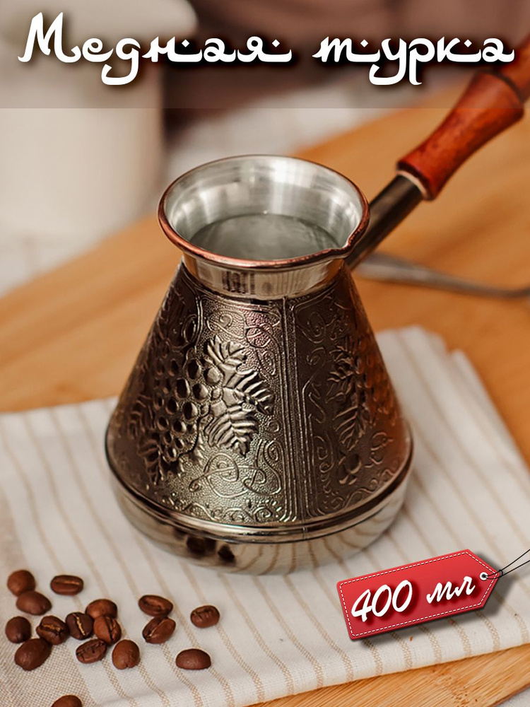 Медная турка джезва для приготовления кофе, кофеварка, 400 мл  #1