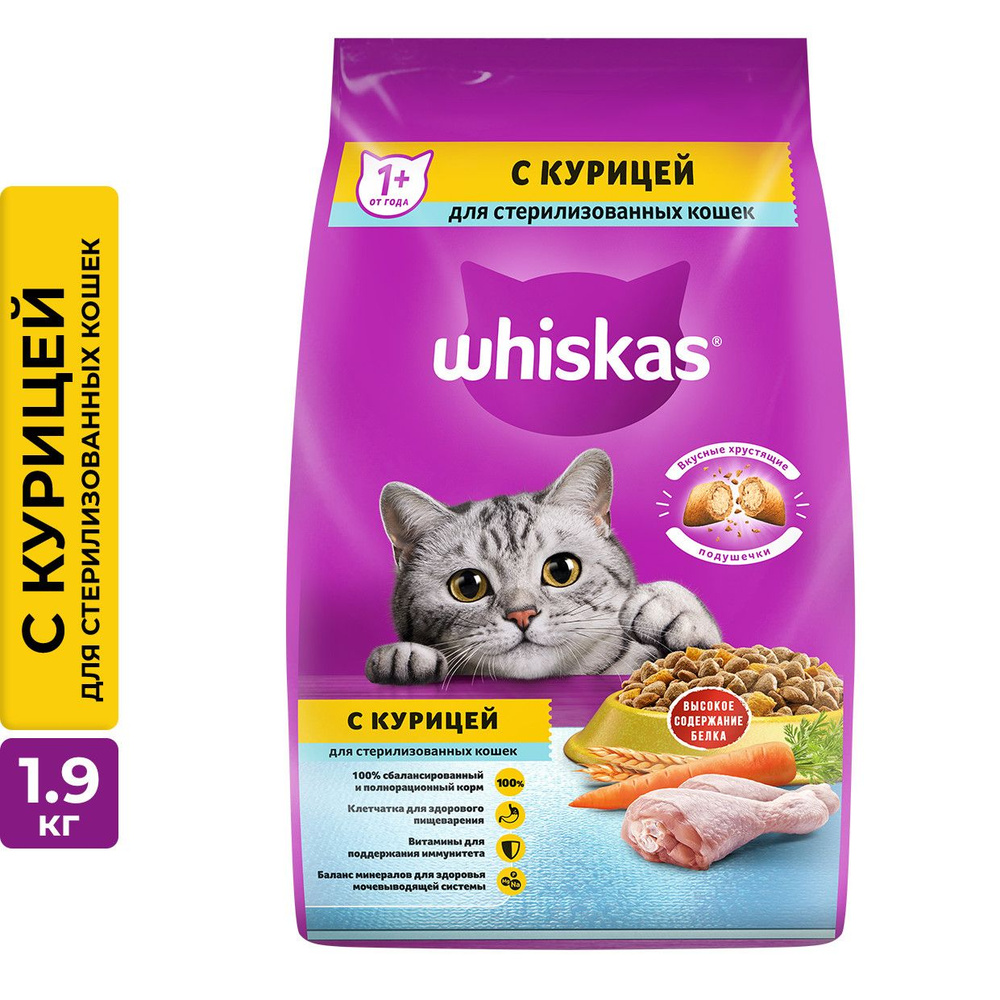 Сухой корм Whiskas® для стерилизованных кошек, с курицей и вкусными подушечками, 1.9кг  #1