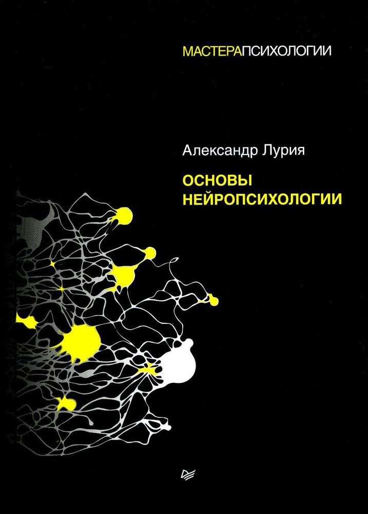 Основы нейропсихологии  | Лурия Александр Романович #1