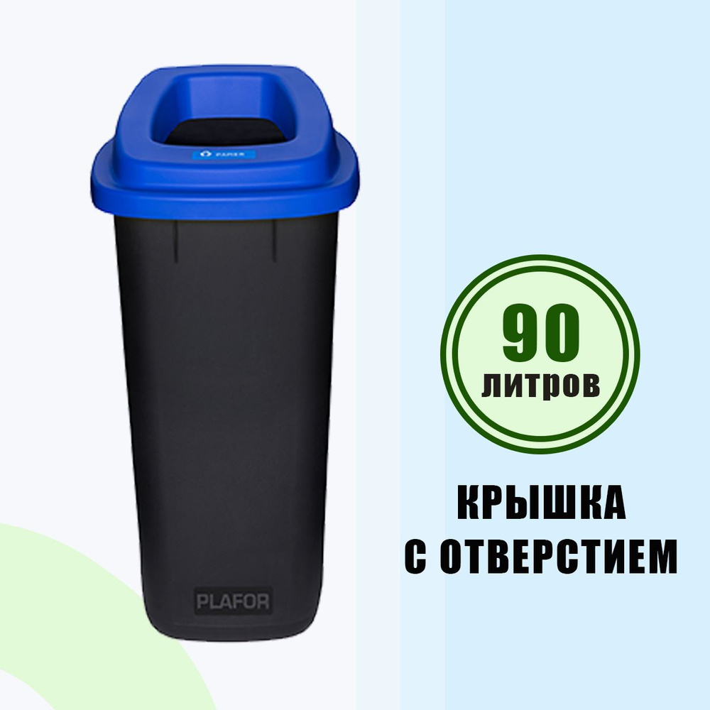 Ведро для раздельного сбора мусора, контейнер 90 л с синей крышкой с отверстием Sort bin PLAFOR  #1