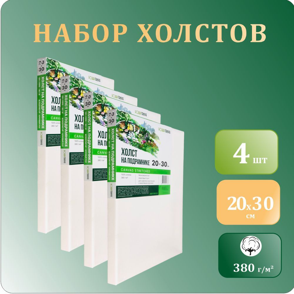 Холст грунтованный на подрамнике 20х30 см, Хоббитания, хлопок, 380 гр/м2, 4 штуки, набор грунтованных #1