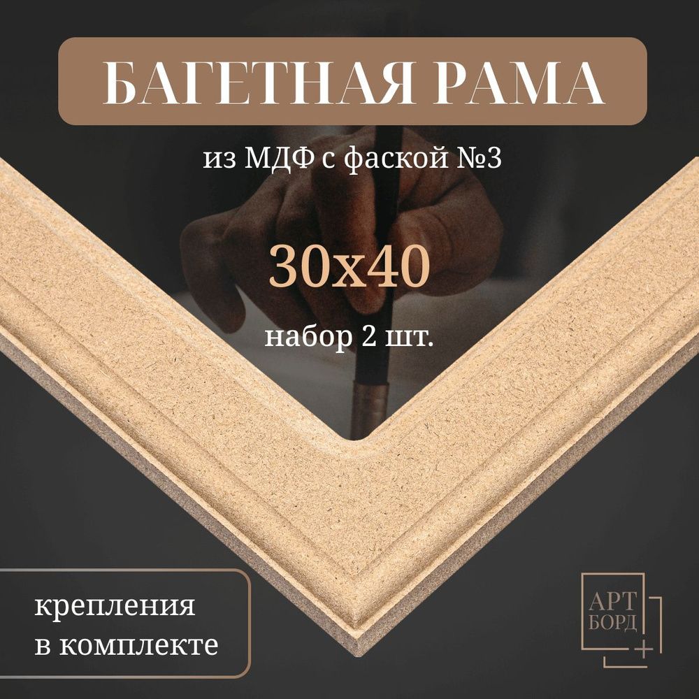 Рама для картины 30х40 см, 2 шт, под покраску из МДФ №3 #1