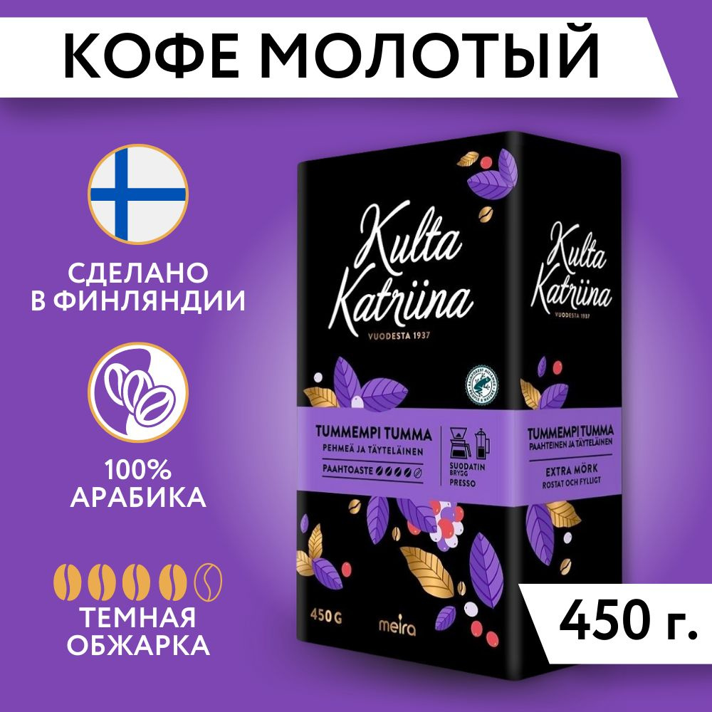 Kulta Katriina (Культа Катрина) кофе молотый Tumma Paahto №4 450 гр (Финляндия)  #1