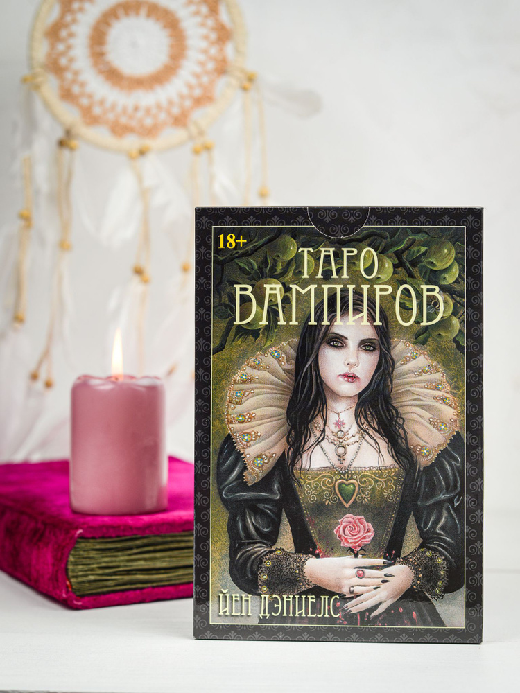 Набор: гадальная колода 78 шт. карты Таро "Таро Вампиров. Фантасмагория / The Vampire Tarot. Phantasmagoria" #1