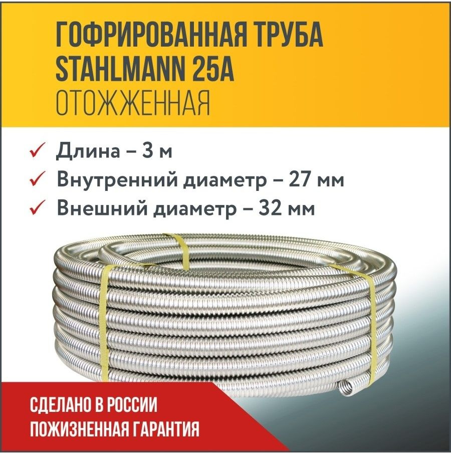 Труба гофрированная водопроводная из нержавеющей стали Stahlmann 25А, отожженная, 3м.  #1