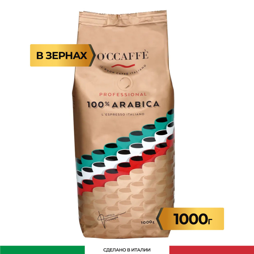 Кофе в зернах O'CCAFFE 100% Arabica Professional, 1 кг (Италия) #1