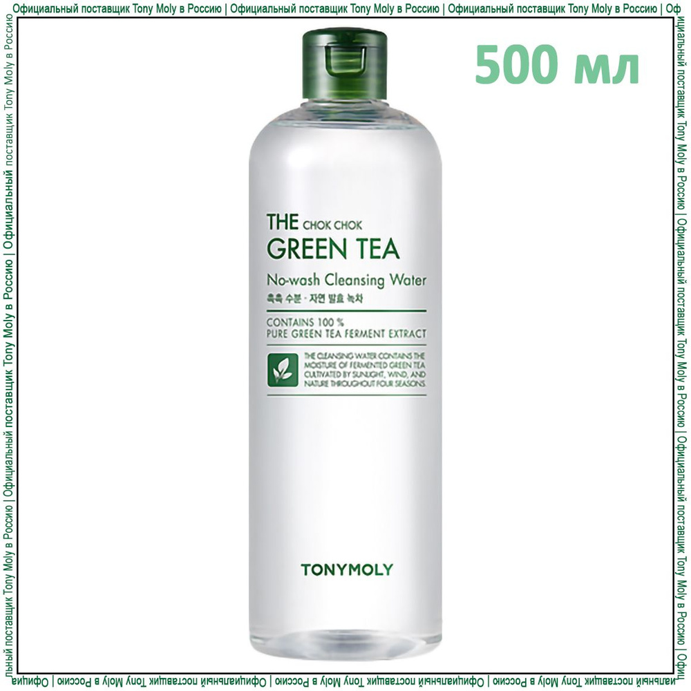 Tony Moly Мицеллярная вода для снятия макияжа с экстрактом зеленого чая The Chok Chok Green Tea No-Wash #1
