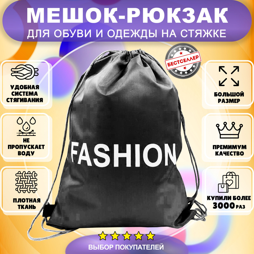 Рюкзак детский для девочек и мальчиков "Fashion", цвет черный / Сумка - мешок для переноски сменной обуви #1