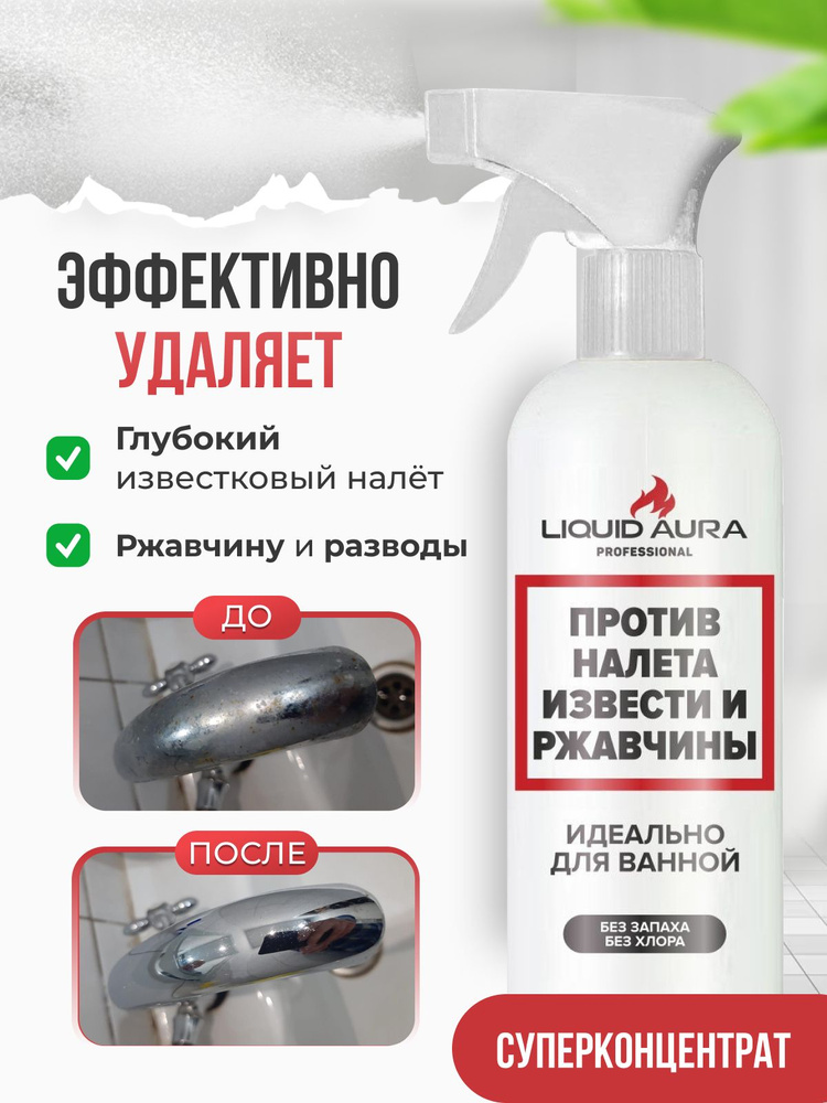 Чистящее средство от известкового налета и ржавчины Liquid Aura, 500 мл  #1