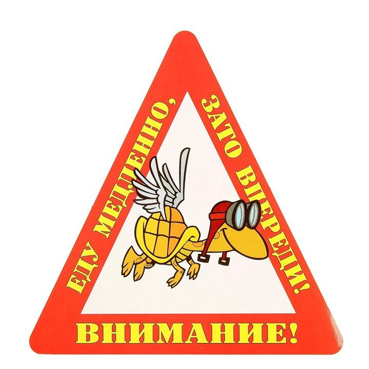 Наклейка на авто Внимание! Еду медленно, зато впереди! Треугольник 15х15 см  #1