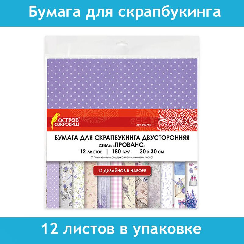 Бумага для скрапбукинга Остров Сокровищ, 30х30 см "Прованс", двусторонняя, 12 листов, 12 дизайнов, 180 #1