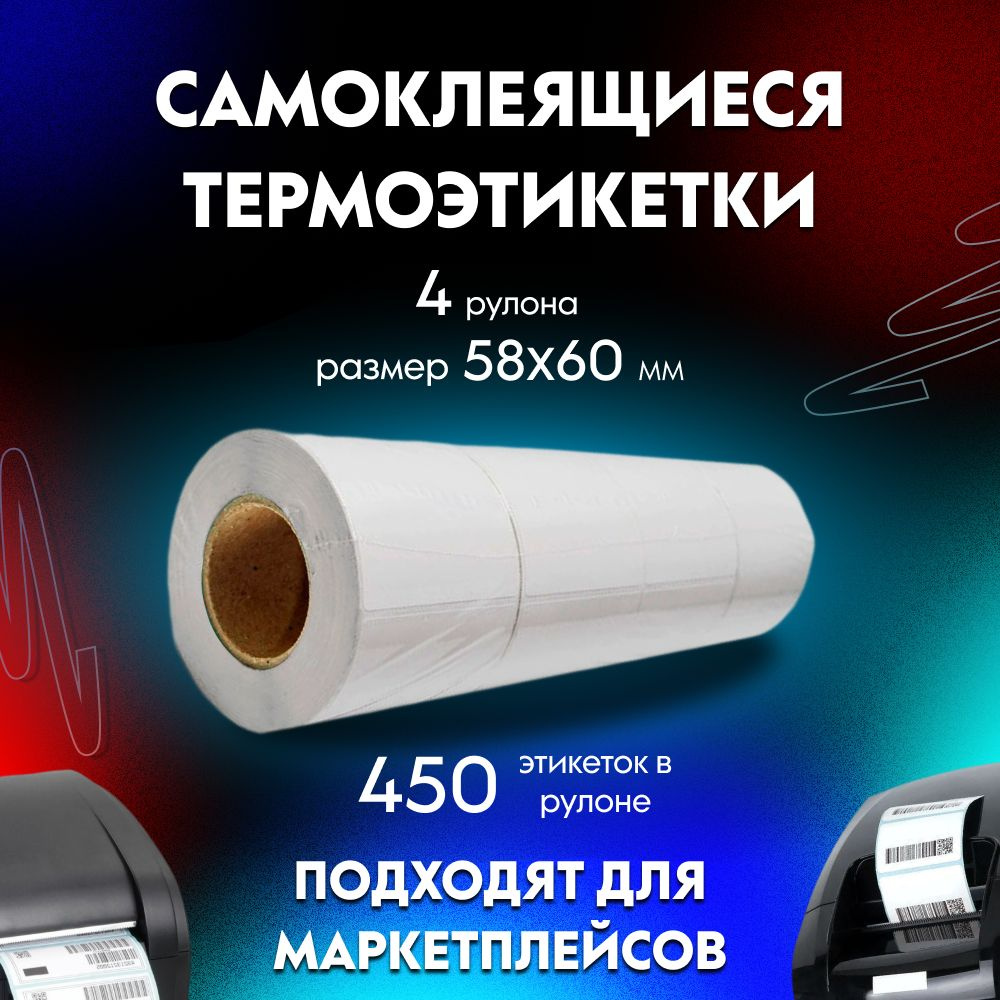 Этикетки самоклеящиеся (термоэтикетки) ЭКО 58x60 мм, 4 рулона (450 шт/рулон)  #1