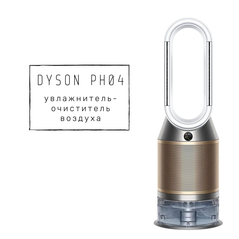 Dyson Очиститель воздуха Очиститель воздуха Dyson PH04, золотистый  #1