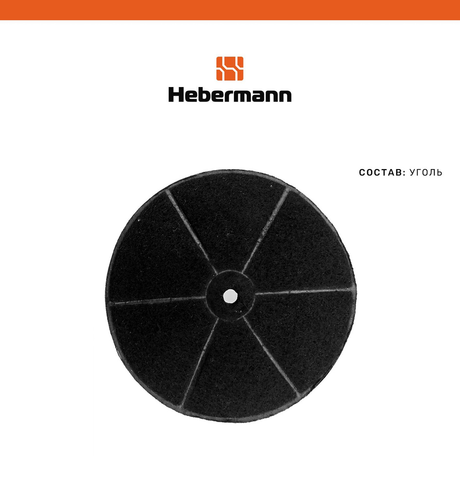 Угольный фильтр для кухонной вытяжки Hebermann HBN 1 #1