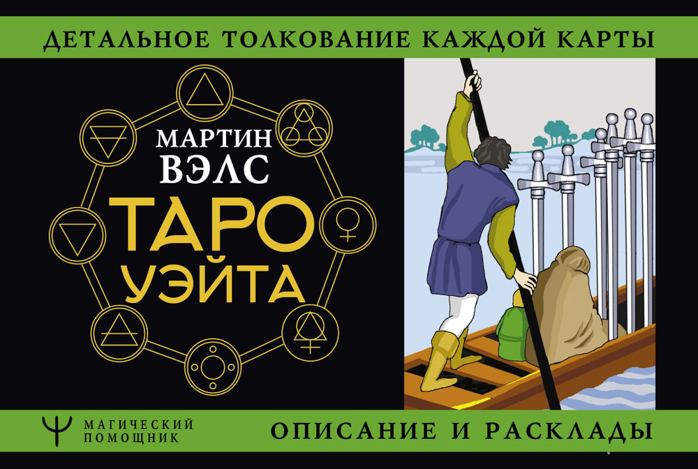 Таро Уэйта. Детальное толкование каждой карты. Описание и расклады | Вэлс Мартин. Уцененный товар | Вэлс #1