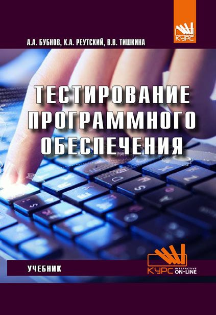 Тестирование программного обеспечения. Учебник | Бубнов Алексей Алексеевич  #1