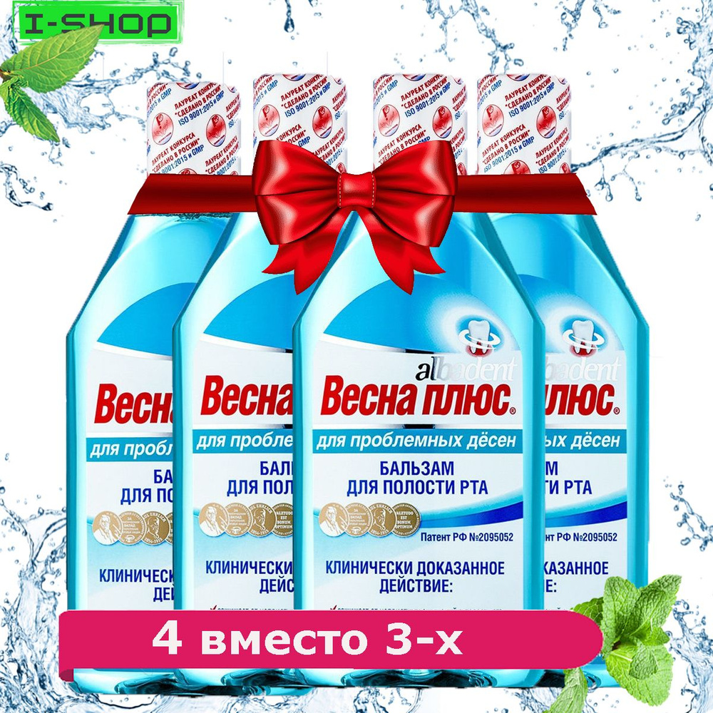 НАБОР 4 вместо 3-х "ВЕСНА ПЛЮС Бальзам для полости рта" Альбадент / ополаскиватель для десен, 400 мл #1