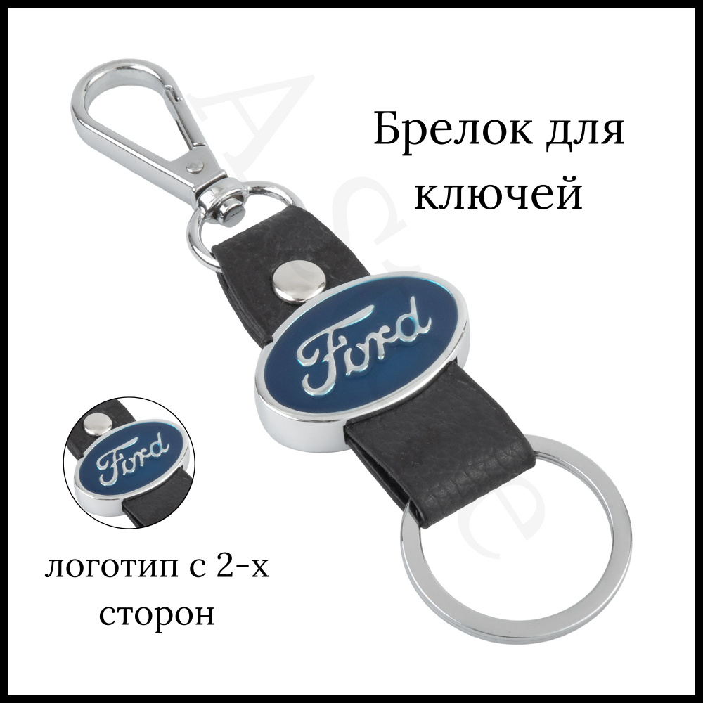 Брелок для ключей автомобиля Ford (Форд) #1