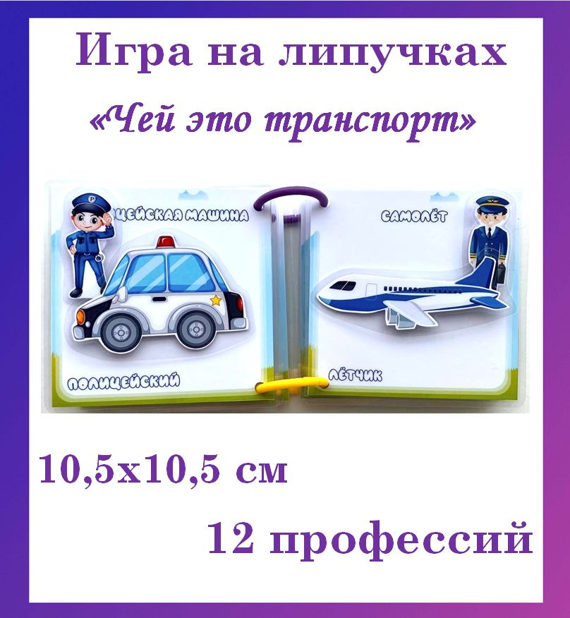 Книга-игра на липучках"Чей это транспорт" найди соответствие развивающая игра  #1