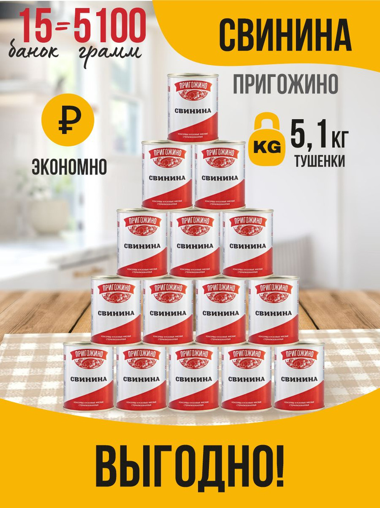 Консервы мясные Свинина 340 гр. Пригожино #1