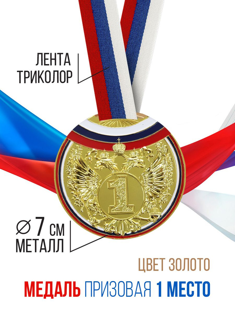 Медаль спортивная призовая "1 место", золото #1
